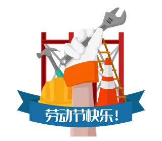 五一劳动节卡通人物插画五一艺术字PNG免抠图元素设计ps素材合集