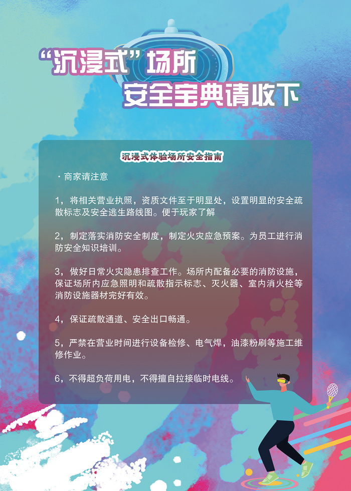 沉浸式场所安全宝典海报 psd模版下载