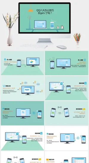 QQ八大办公技巧介绍PPT模板预览图