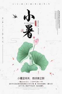 小暑节气海报 小暑节气海报