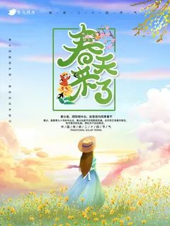 春天来了海报