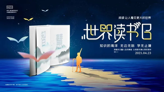 世界读书日 世界读书日活动海报