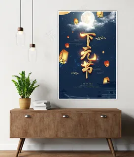 下元节海报