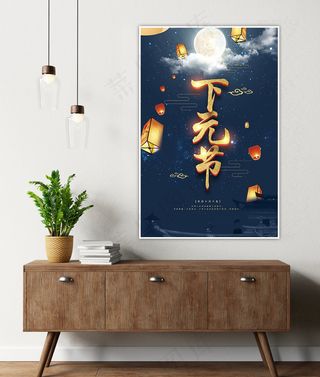 下元节海报