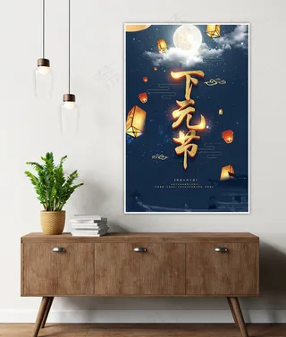 下元节海报
