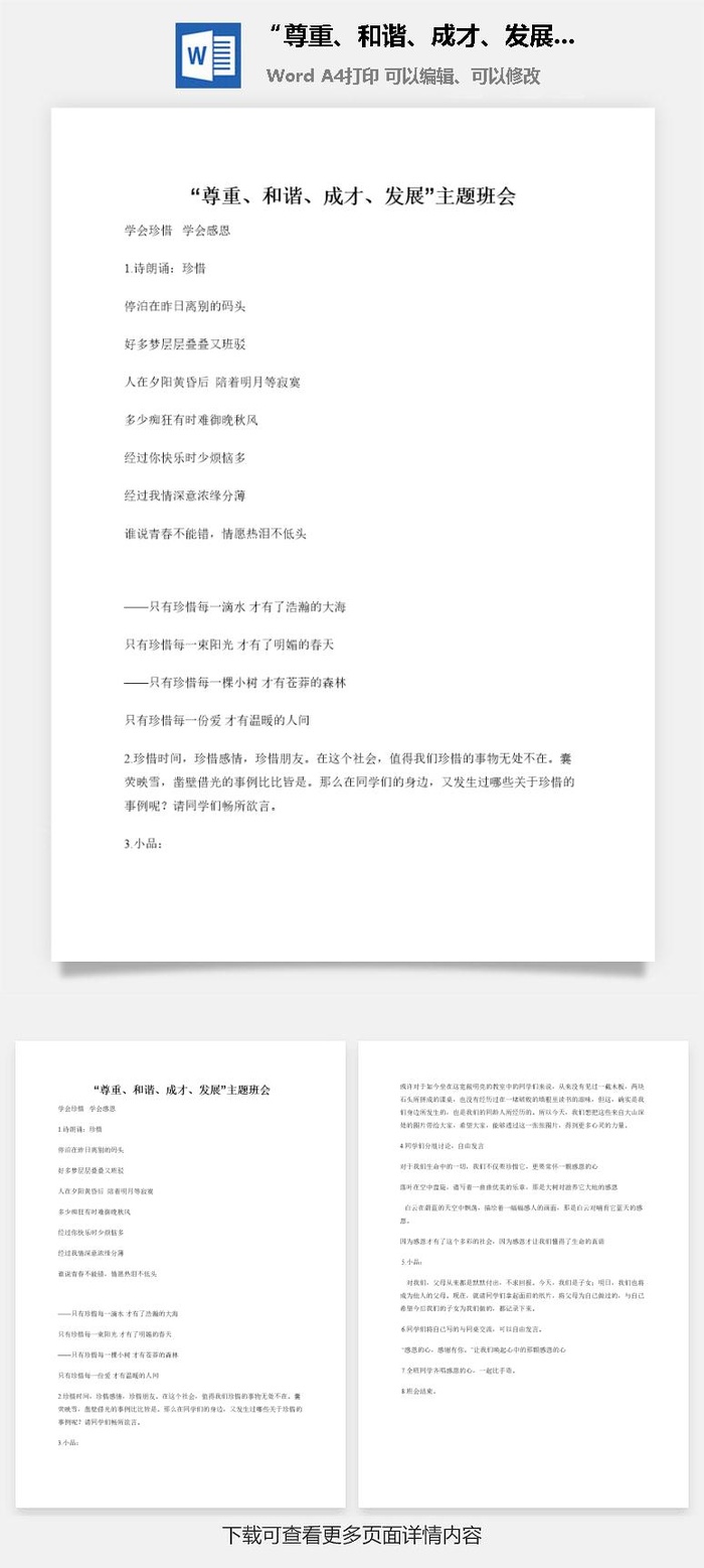 “尊重、和谐、成才、发展”主题班会