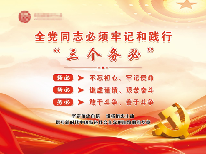 必须牢记和践行三个务必psd模版下载