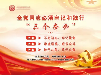 必须牢记和践行三个务必 必须牢记和践行三个务必