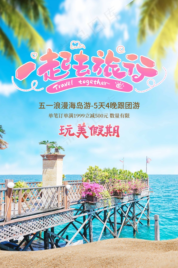 旅行 旅行设计 旅行海报设计psd模版下载