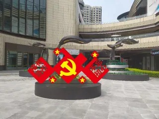 不忘初心 牢记使命