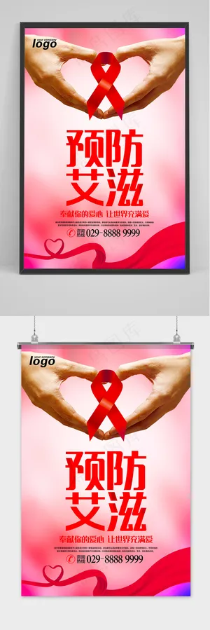 世界艾滋病日预防艾滋红丝带海报