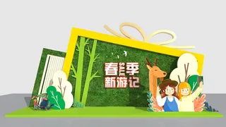 春天门头cdr设计素材春季美陈景观拱门打卡拍照框dp堆头3d模板