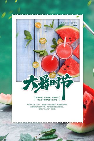 传统节气大暑海报