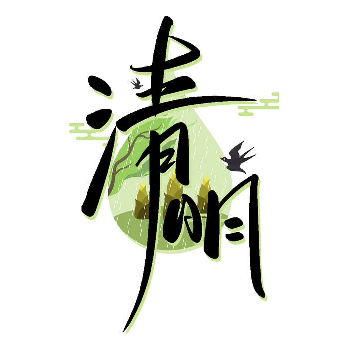 清明节字体16psd模版下载