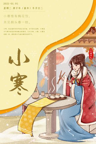 中国传统冬天小寒祝福24二十四节气节日宣传活动海报