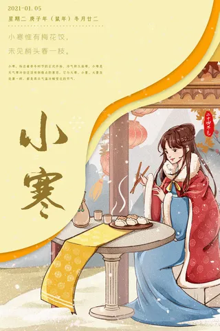 中国传统冬天小寒祝福24二十四节气节日宣传活动海报