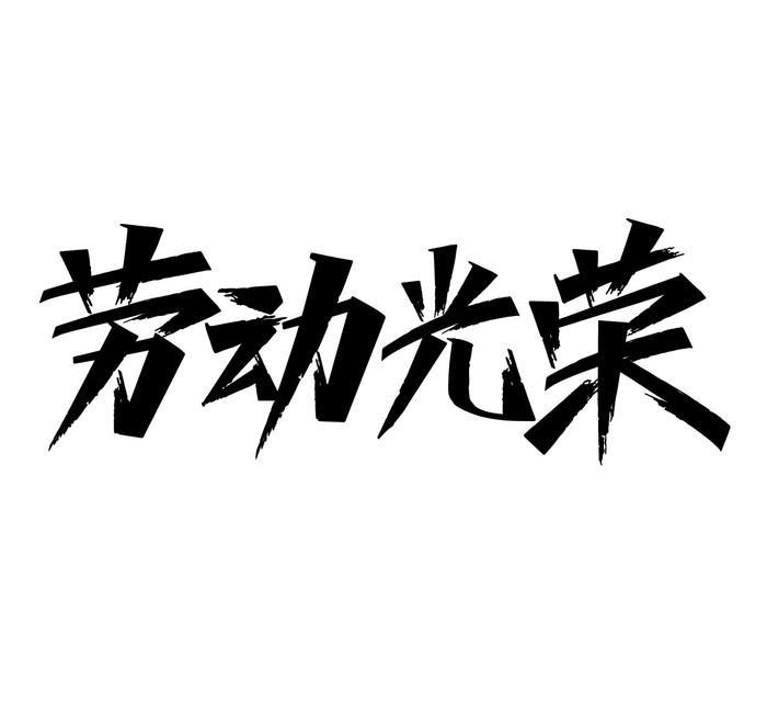 五一劳动节劳动光荣黑色艺术字体ai矢量模版下载
