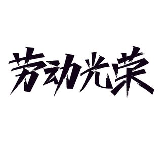 五一劳动节劳动光荣黑色艺术字体
