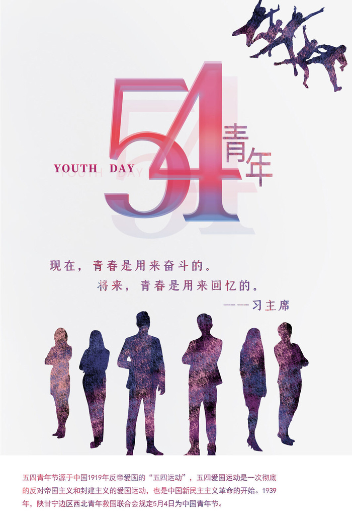 五四青年节54青年节青春活力梦想励志年轻人海报设计psd模板素材