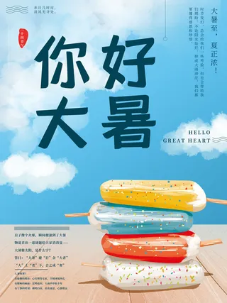 传统节气大暑海报