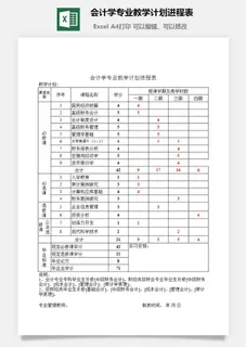 会计学专业教学计划进程表excel模板