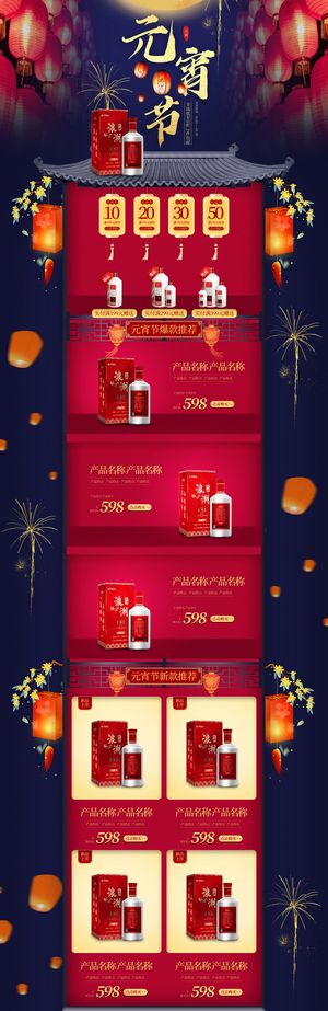 元宵节网页电商详情页首页网页闹元宵节日促销活动设计模板素材