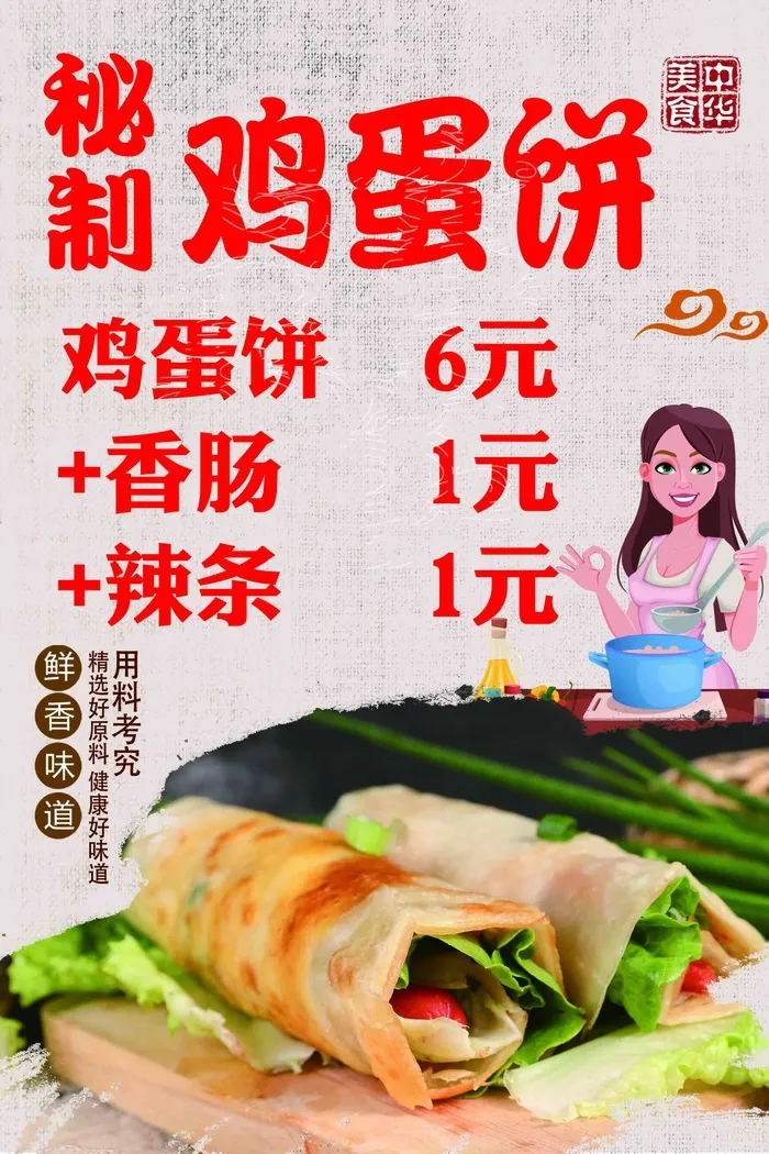 秘制鸡蛋饼简约价格表海报psd模版下载