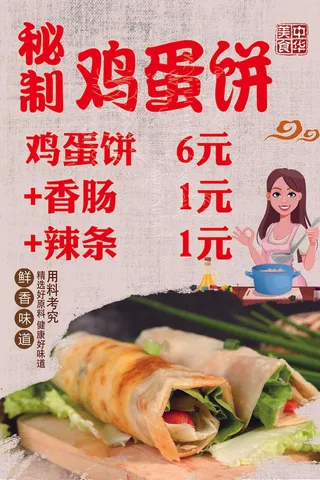秘制鸡蛋饼简约价格表海报