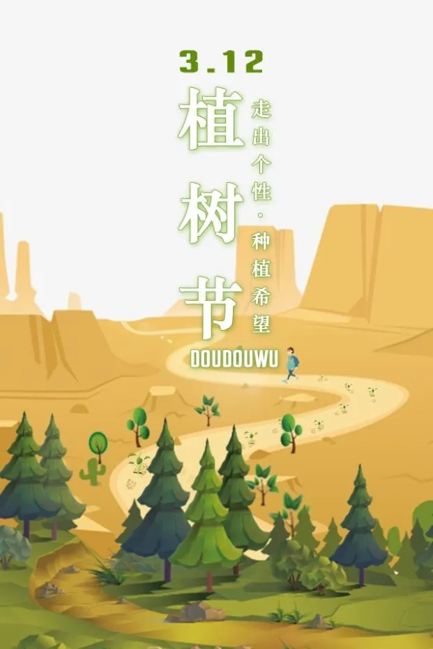 植树节3.12海报psd模版下载