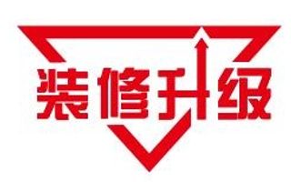 矢量装修升级艺术字