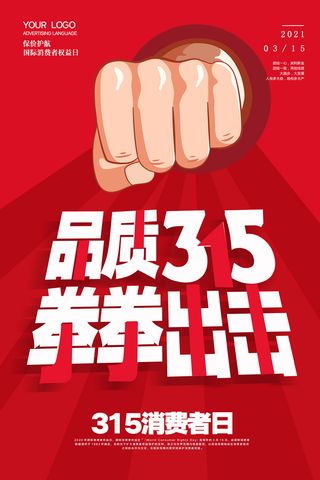 315消费者 消费者权益日 消费者权益 保护法 315主题 