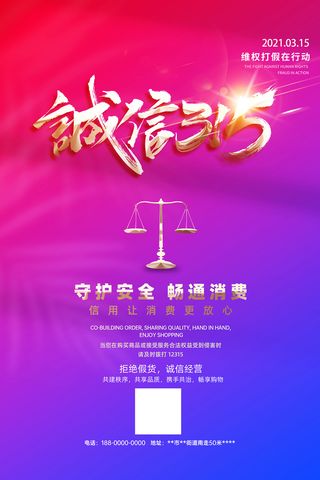 简洁诚信315消费者权益日海报