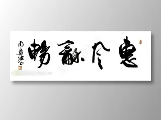 惠风和畅设计素材