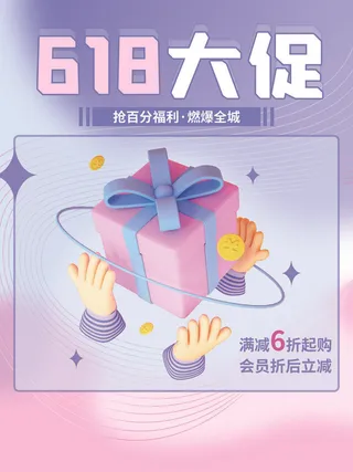 C4D618大促促销3D海报
