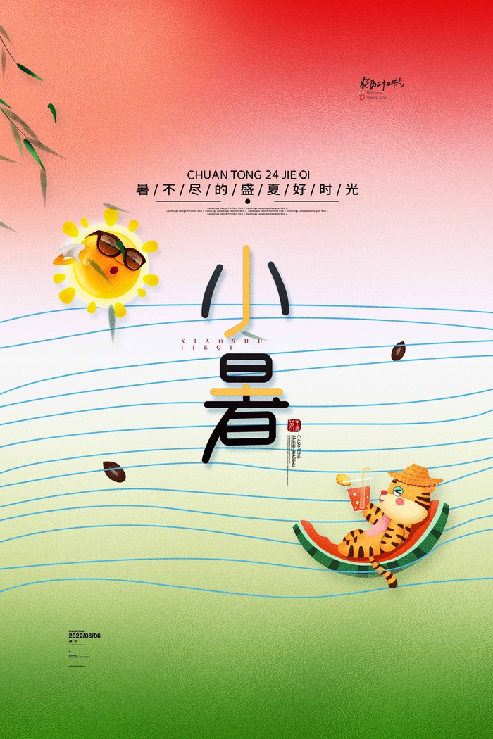 小暑节气素材psd模版下载