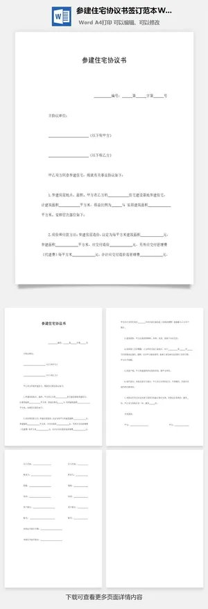 参建住宅协议书签订范本Word模板