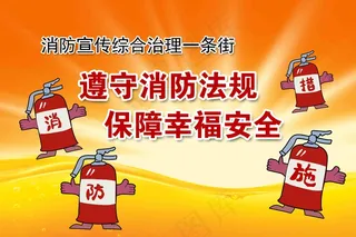 消防宣传综合治理一条街