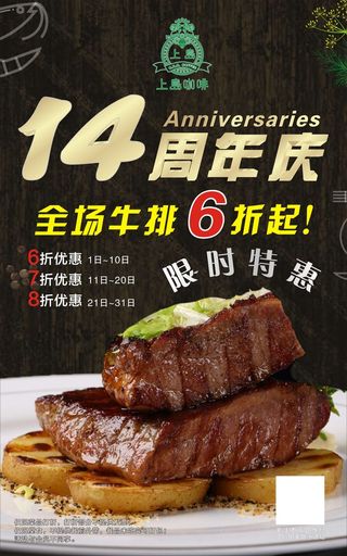 上岛咖啡14周年牛排展板
