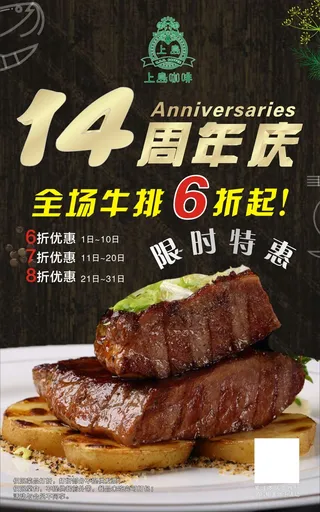上岛咖啡14周年牛排展板