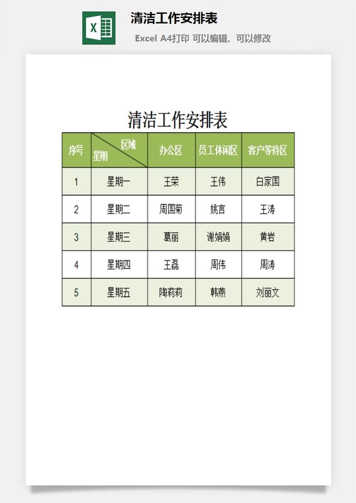 清洁工作安排表excel模板