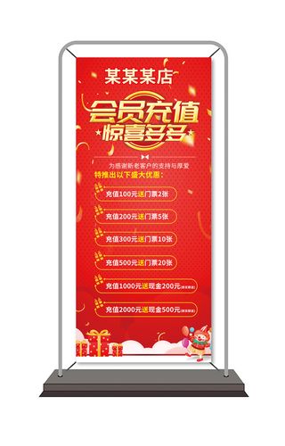充值活动展架画面 喜庆 红色