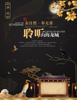 中式房地产海报展板PSD模板