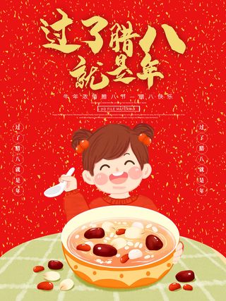 腊八海报传统节日祝福腊八节腊八粥宣传海报插画背景设计素材