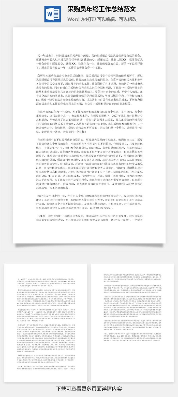 采购员年终工作总结范文word模板