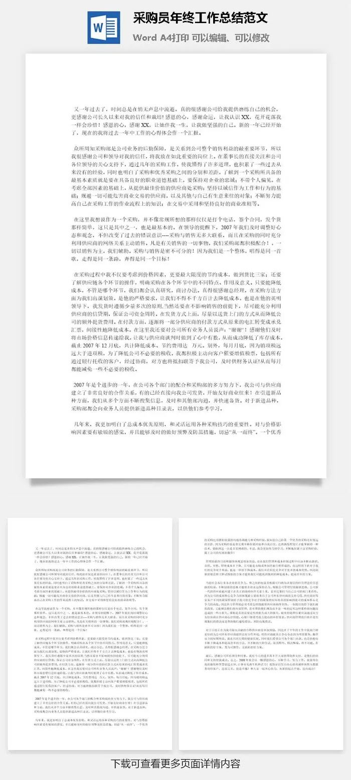 采购员年终工作总结范文word模板