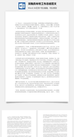 采购员年终工作总结范文word模板