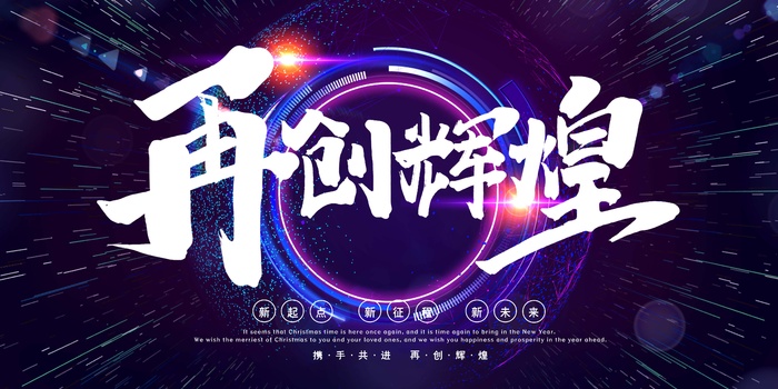 年会 大气年会展板psd模版下载