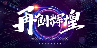 年会 大气年会展板