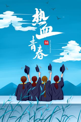 创意清新毕业季校园海报