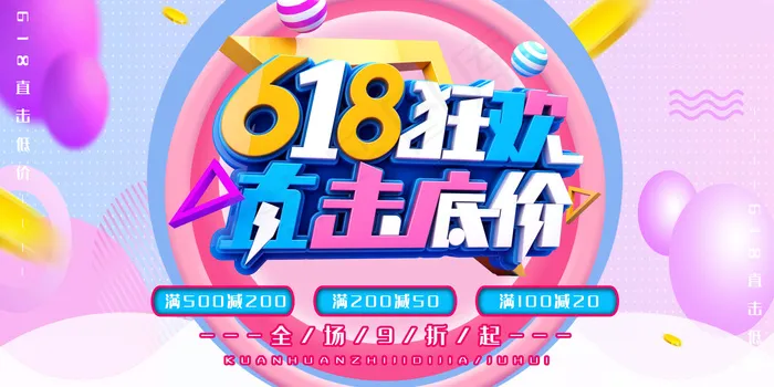 618海报双十一618主图psd模版下载